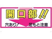 つくし/標識 「開口部!!穴あり!足もと注意」/46-C