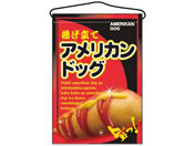 のぼり屋工房/吊下げ旗 アメリカンドッグ 2262/7462720