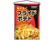 のぼり屋工房/吊下げ旗 フライドポテト 2263/7462730