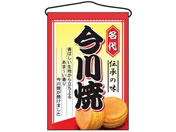 のぼり屋工房/吊下げ旗 今川焼 2066/7462750