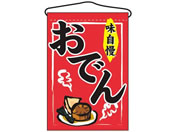 のぼり屋工房/吊下げ旗 おでん 2062/7462760