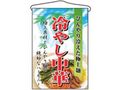 のぼり屋工房/吊下げ旗 冷やし中華 2281/7462770