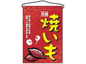 のぼり屋工房/吊下げ旗 焼いも 2057/7462780
