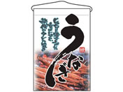 のぼり屋工房/吊下げ旗 うなぎ 2259/7462790