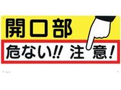 つくし/標識 「開口部 危ない!!注意!」/47