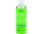 ROVAL/亜鉛メッキ塗料 メッキカバースプレー 420ml/MC-420ML
