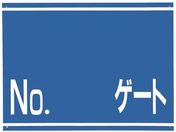 つくし/標識 両面「NO ゲート」/405-G