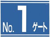 つくし/標識 両面「NO1ゲート」/405-G1