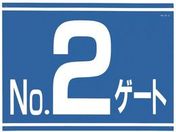 つくし/標識 両面「NO2ゲート」/405-G2