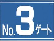 つくし/標識 両面「NO3ゲート」/405-G3