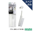 アズマ工業/アズマジック 取替ブラシ 大 スペア/SQA93