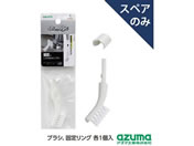 アズマ工業/アズマジック 取替ブラシ 小 スペア/SQA94