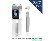 アズマ工業/アズマジック 取替 スリムグリップ スペア/SQA99