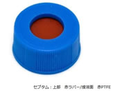 アズワン/オートサンプラー用バイアル 青キャップ セプタム付き・ゴム・PTFE 100個入 A5394-09B/1-1389-14