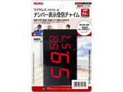 リーベックス/増設用 ナンバー表示受信チャイム/XP1900