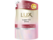 ユニリーバ/ラックス スーパーリッチシャイン うねりケア コンディショナー 替280g