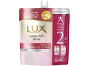 ユニリーバ/ラックス スーパーリッチシャイン うねりケア コンディショナー 替560g