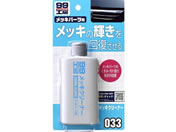 ソフト99/99工房 メッキクリ-ナ- 125mL/09033
