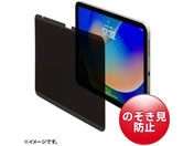 サンワサプライ/iPad 10.9インチ用プライバシーフィルム/LCD-IPAD109PF