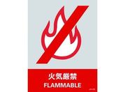 緑十字/ステッカー標識 火気厳禁 160×120mm 5枚組 PET