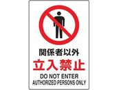TRUSCO 2ケ国語 JIS規格安全標識 関係者以外立入禁止