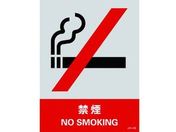 緑十字/ステッカー標識 禁煙 160×120mm 5枚組 PET