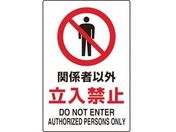 TRUSCO 2ケ国語 JIS規格ステッカー 関係者以外立入禁止