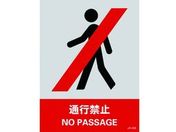 緑十字/ステッカー標識 通行禁止 160×120mm 5枚組 PET
