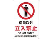 TRUSCO 2ケ国語 JIS規格安全標識 係員以外立入禁止