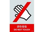 緑十字/ステッカー標識 さわるな 160×120mm 5枚組 PET