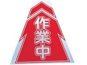 仙台銘板/プリズムコーンカバー反射両面 KKB-5 作業中