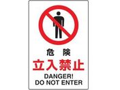 TRUSCO 2ケ国語 JIS規格安全標識 危険立入禁止