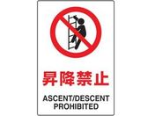 TRUSCO/2ケ国語 JIS規格安全標識 昇降禁止/T802-121