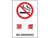 TRUSCO/2ケ国語 JIS規格安全標識 禁煙/T802-151