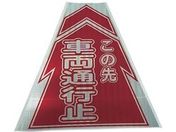 仙台銘板/プリズムコーンカバー反射両面 KKB-10 車両通行止