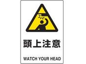 TRUSCO/2ケ国語 JIS規格安全標識 頭上注意/T802-411