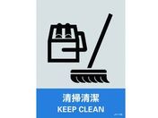 緑十字/ステッカー標識 清掃清潔 160×120mm 5枚組 PET