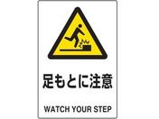 TRUSCO 2ケ国語 JIS規格安全標識 足もとに注意