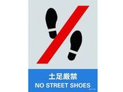 緑十字/ステッカー標識 土足厳禁 160×120mm 5枚組 PET