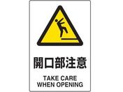 TRUSCO/2ケ国語 JIS規格安全標識 開口部注意/T802-431