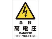 TRUSCO/2ケ国語 JIS規格安全標識 危険高電圧/T802-491