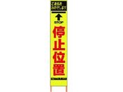 仙台銘板/PXスリムカンバン蛍光黄高輝度 HYS-04 停止位置