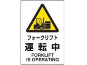 TRUSCO 2ケ国語 JIS規格安全標識 フォークリフト運転中