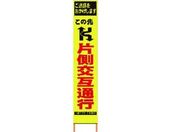 仙台銘板/PXスリムカンバン蛍光黄高輝度 片側交互通行