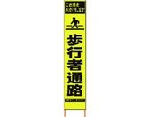 仙台銘板/PXスリムカンバン蛍光黄高輝度 HYS-08 歩行者通路
