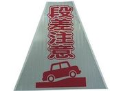 仙台銘板/プリズムコーンカバー反射両面 KKB-414 段差注意