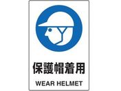 TRUSCO/2ケ国語 JIS規格安全標識 保護帽着用/T802-601U