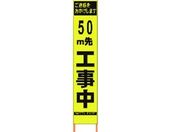 仙台銘板/PXスリムカンバン蛍光黄高輝度 50m先工事中