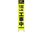 仙台銘板/PXスリムカンバン蛍光黄高輝度 100m先工事中