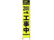 仙台銘板/PXスリムカンバン蛍光黄高輝度 200m先工事中